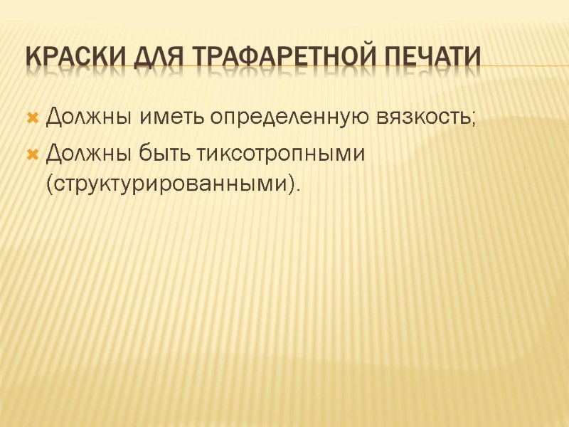 Краски для трафаретной печати Должны иметь определенную вязкость; Должны быть тиксотропными (структурированными).